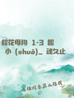 ?；腹穫?-3筆趣閣小說(shuō)