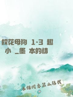 校花母狗們1-3筆趣閣小說
