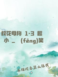 ?；腹穫?-3筆趣閣小說