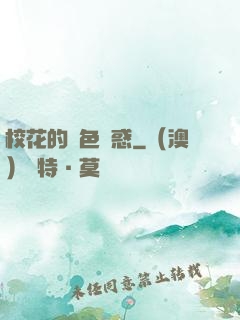 ?；ǖ慕^色誘惑