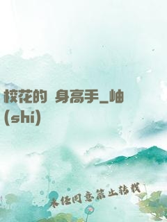 ?；ǖ馁N身高手