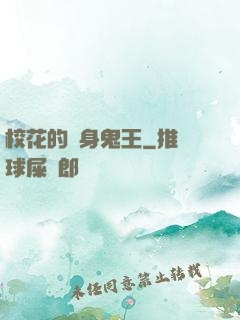 ?；ǖ馁N身鬼王