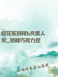 ?；ㄏ盗欣県文黑人宮交