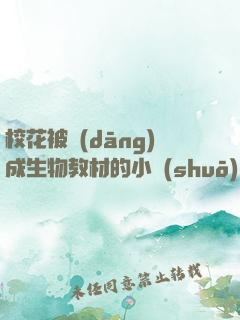 ?；ū划?dāng)成生物教材的小說(shuō)