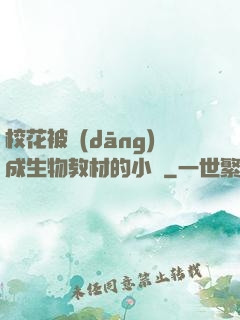 ?；ū划?dāng)成生物教材的小說