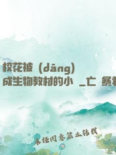 ?；ū划?dāng)成生物教材的小說