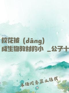 ?；ū划?dāng)成生物教材的小說