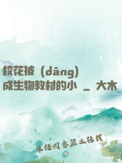 ?；ū划?dāng)成生物教材的小說