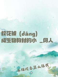 ?；ū划?dāng)成生物教材的小說