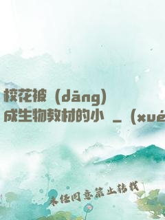 ?；ū划?dāng)成生物教材的小說
