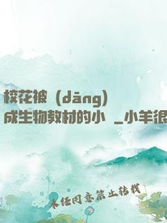 ?；ū划?dāng)成生物教材的小說