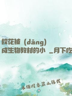 ?；ū划?dāng)成生物教材的小說