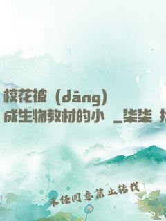 ?；ū划?dāng)成生物教材的小說