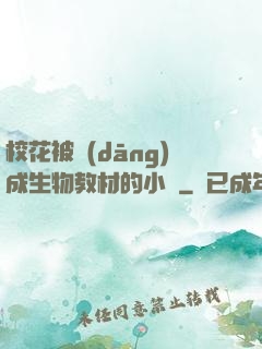 ?；ū划?dāng)成生物教材的小說