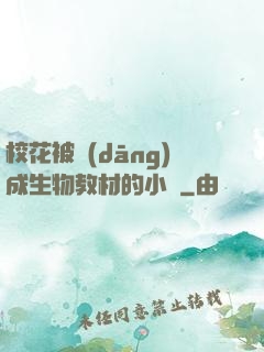 ?；ū划?dāng)成生物教材的小說
