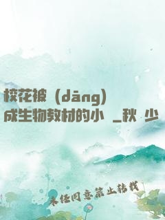 ?；ū划?dāng)成生物教材的小說
