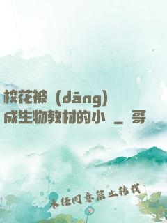 ?；ū划?dāng)成生物教材的小說