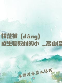 ?；ū划?dāng)成生物教材的小說