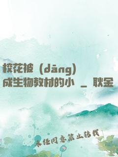 ?；ū划?dāng)成生物教材的小說
