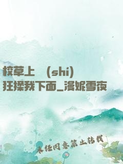 校草上課時(shí)狂揉我下面