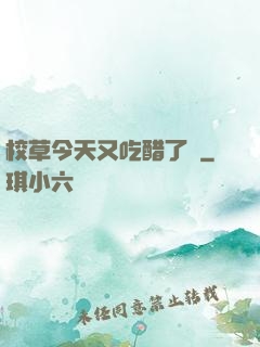 校草今天又吃醋了嗎
