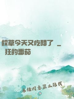 校草今天又吃醋了嗎