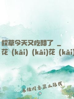 校草今天又吃醋了嗎