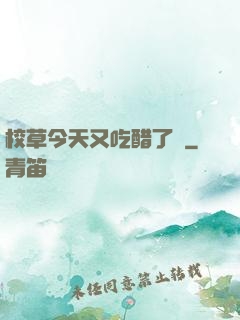 校草今天又吃醋了嗎