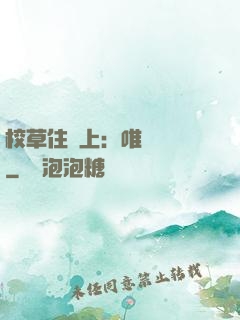 校草住樓上：唯愛無雙