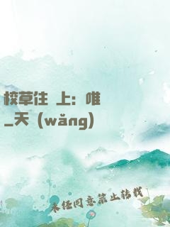 校草住樓上：唯愛無雙