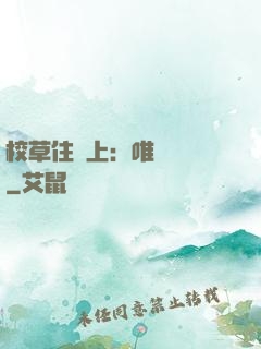 校草住樓上：唯愛無雙