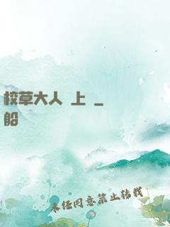 校草大人寵上癮