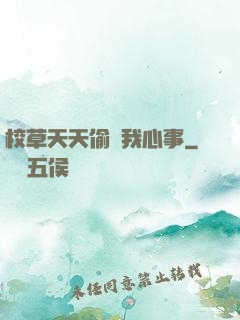 校草天天偷聽我心事