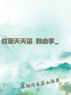 校草天天偷聽我心事