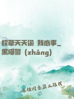 校草天天偷聽我心事