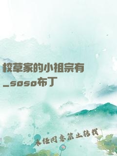 校草家的小祖宗有點兇