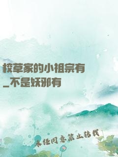 校草家的小祖宗有點兇