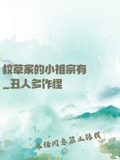 校草家的小祖宗有點兇