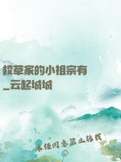 校草家的小祖宗有點兇
