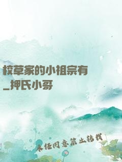 校草家的小祖宗有點兇
