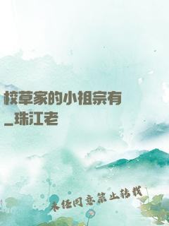 校草家的小祖宗有點兇