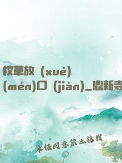 校草放學(xué)門(mén)口見(jiàn)