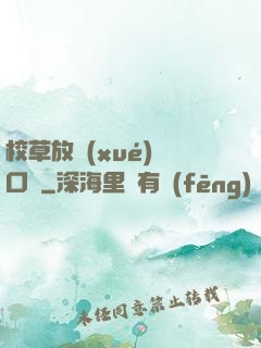 校草放學(xué)門口見