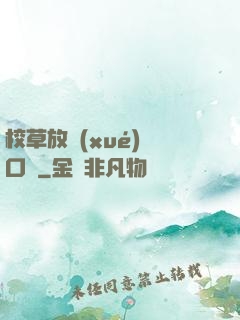 校草放學(xué)門口見