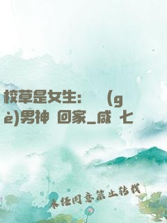 校草是女生：撿個(gè)男神寵回家