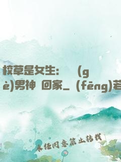 校草是女生：撿個(gè)男神寵回家