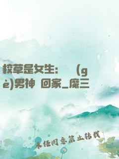 校草是女生：撿個(gè)男神寵回家