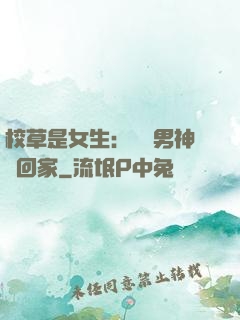 校草是女生：撿個男神寵回家