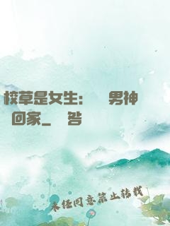 校草是女生：撿個男神寵回家