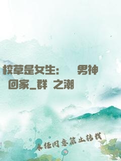 校草是女生：撿個男神寵回家
